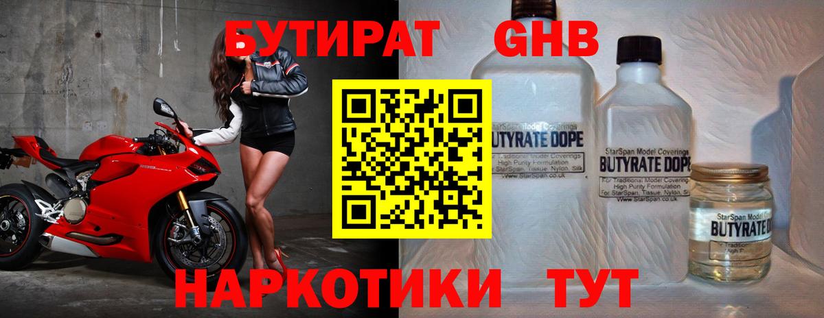 Бутират GHB Киров